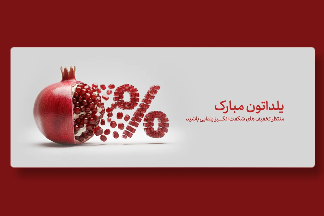 وب بنر یلدا