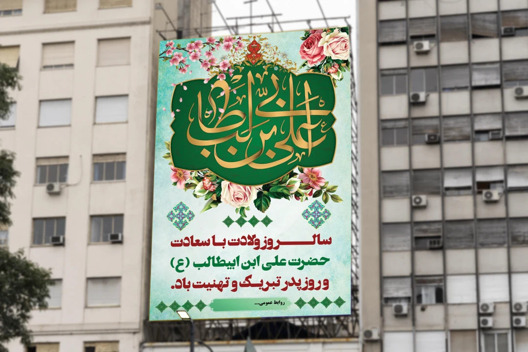 بنر میلاد حضرت علی (ع)