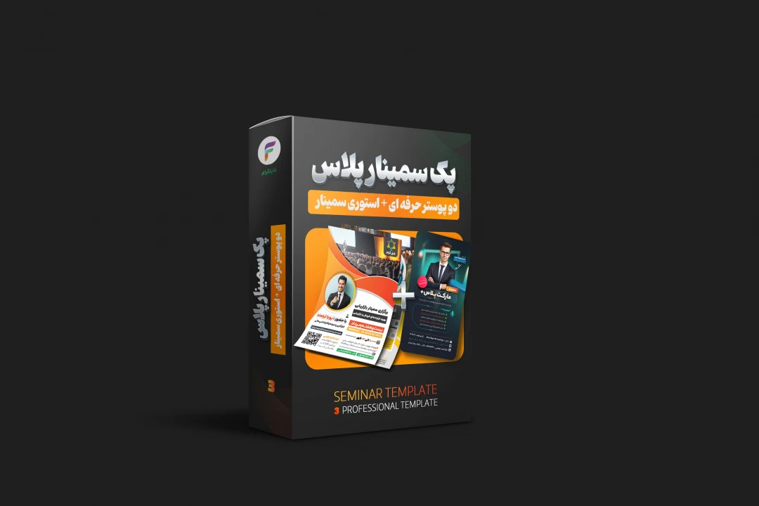 پکیج سمینار پلاس؛ کامل‌ترین مجموعه طراحی پوستر سمینار و همایش