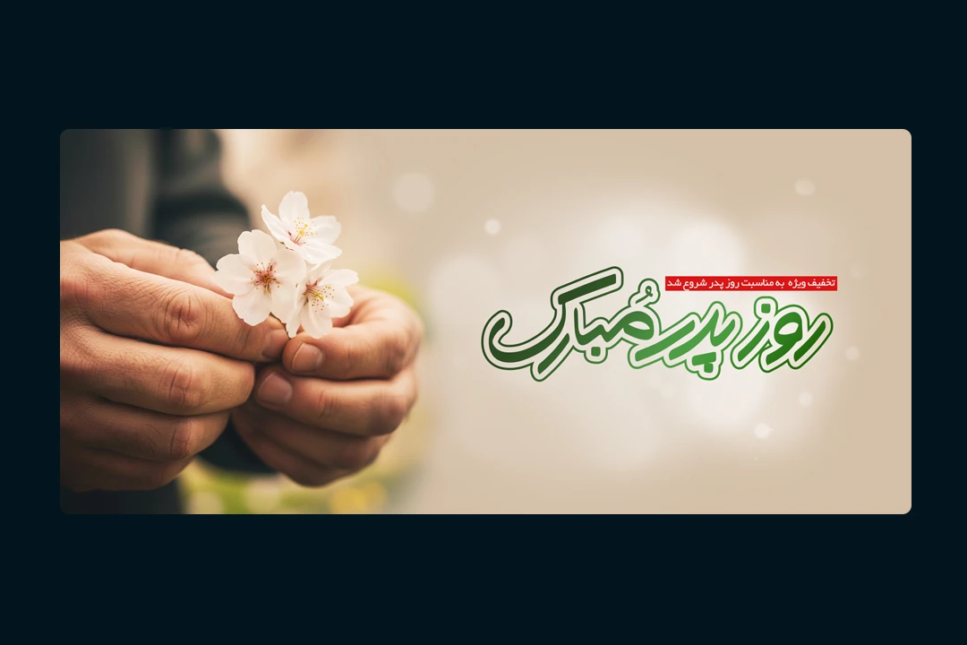 وب بنر روز پدر