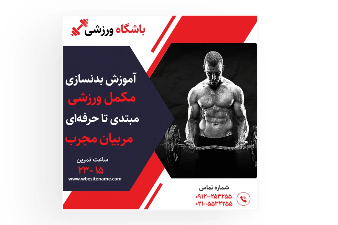 پوستر و تراکت باشگاه بدنسازی طرح لایه باز