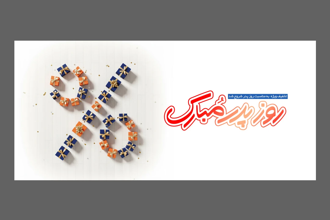 وب بنر روز پدر