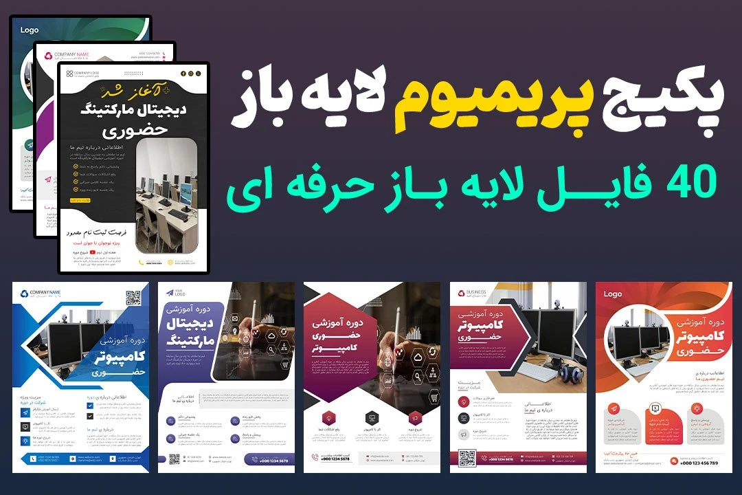 پکیج پریمیوم 40 عددی و لایه باز پوستر PSD