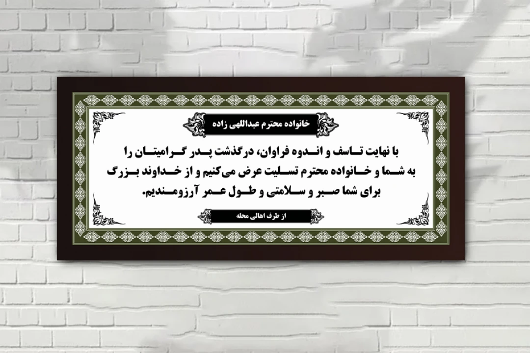 بنر تسلیت ساده شیک سبز مشکی سفید لایه باز