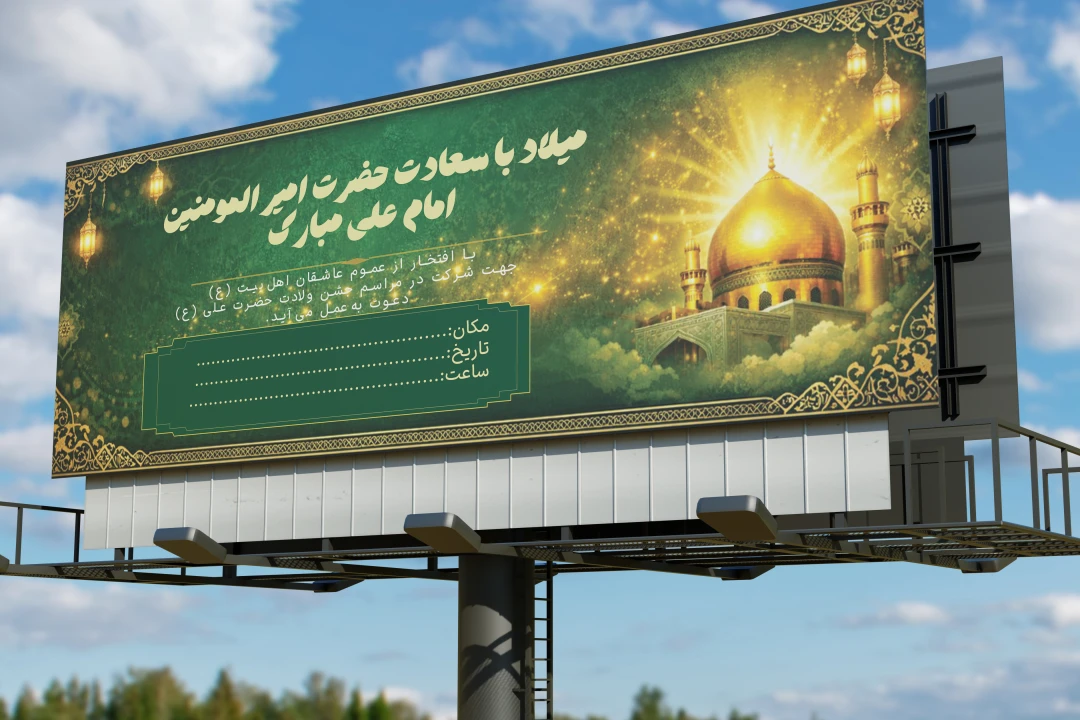 بنر اطلاع‌رسانی مراسم ولادت امام علی (ع) | فایل آماده چاپ