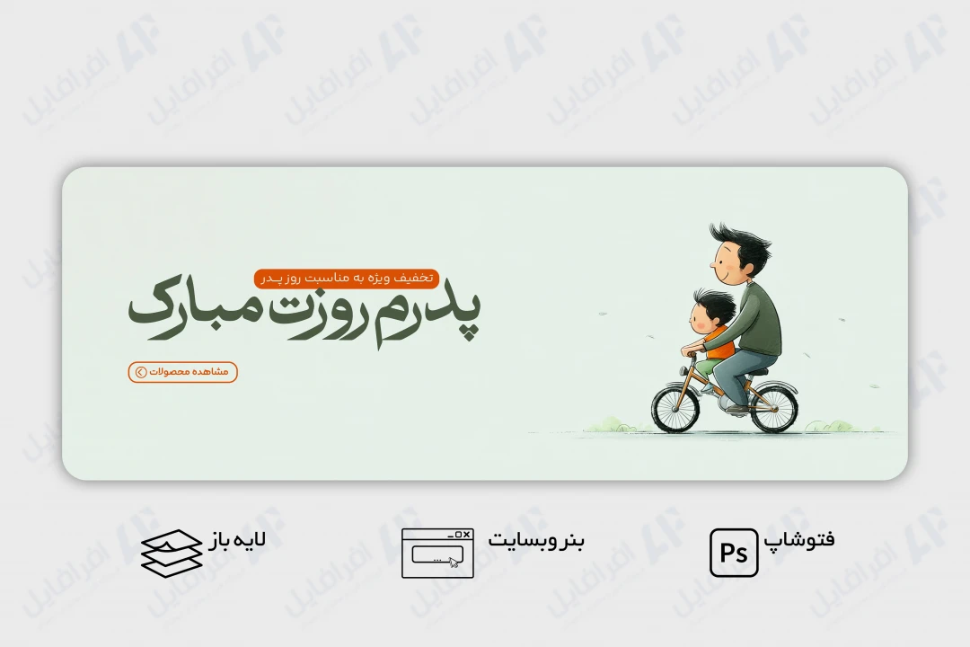 طرح لایه باز بنر وب سایت تبریک روز پدر