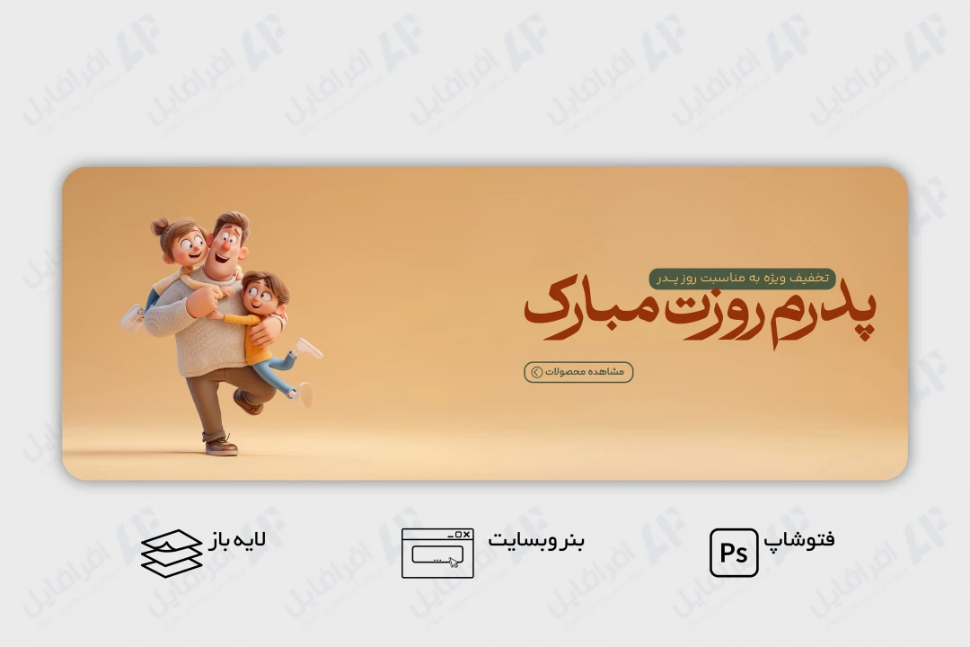 طرح لایه باز بنر وب سایت تبریک روز پدر