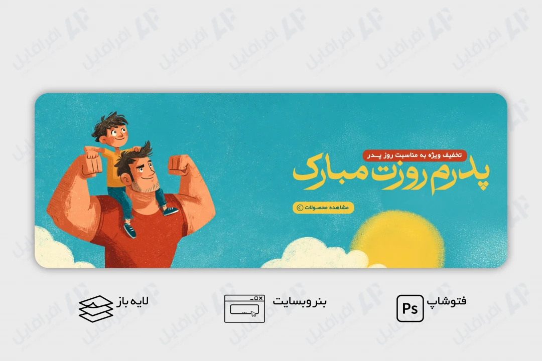 طرح لایه باز بنر وب سایت تبریک روز پدر