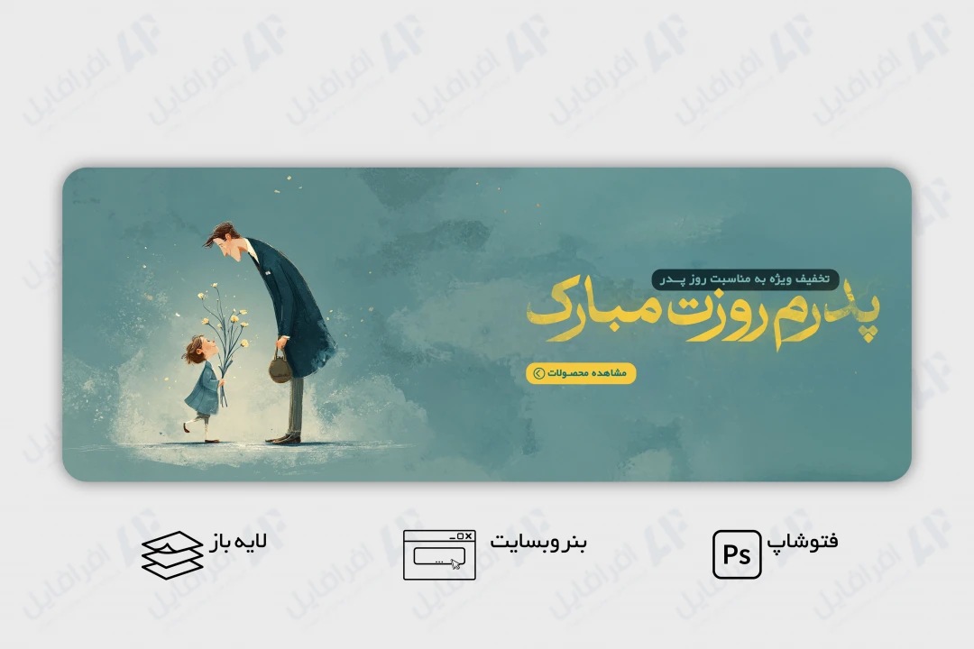 طرح لایه باز بنر وب سایت تبریک روز پدر