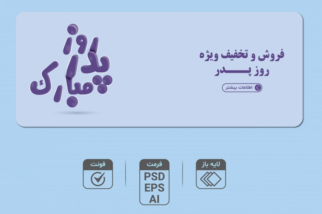 دانلود طرح لایه باز بنر فروش ویژه روز پدر | بنر تبلیغاتی مدرن با تایپوگرافی جذاب (EPS, AI, PSD)
