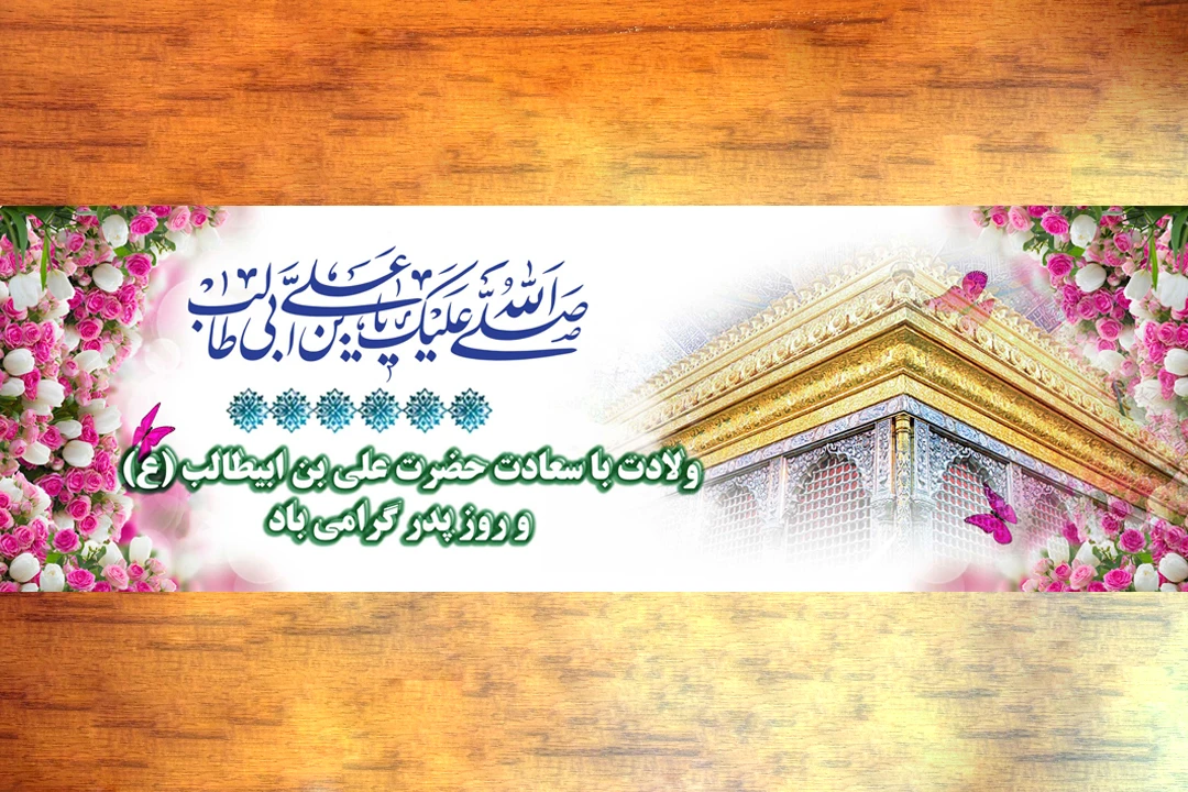 بنر ولادت حضرت علی (ع)