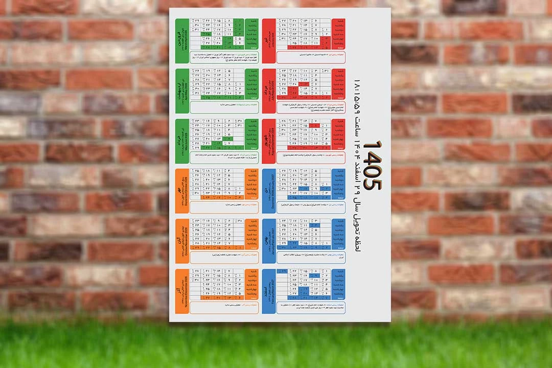 تقویم دیواری تک برگ 1405