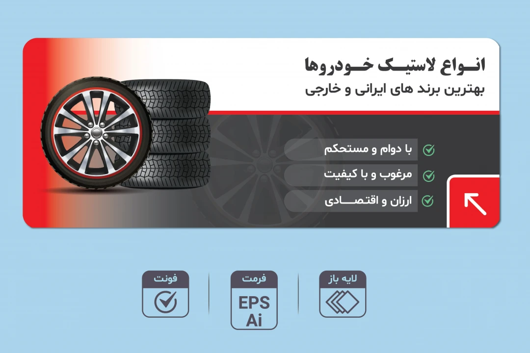 طرح لایه باز بنر تبلیغاتی حرفه‌ای با فرمت EPS و AI + فونت‌ها | مناسب فروش تایر و سایر محصولات