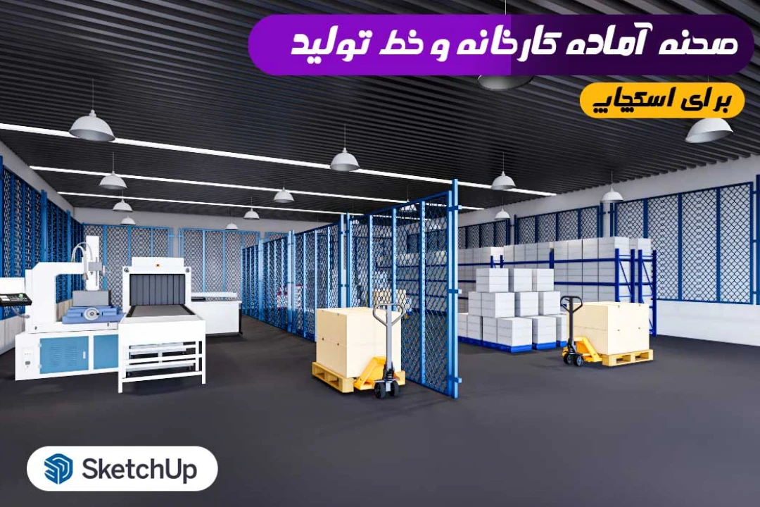 صحنه آماده کارخانه و خط تولید اسکچاپ