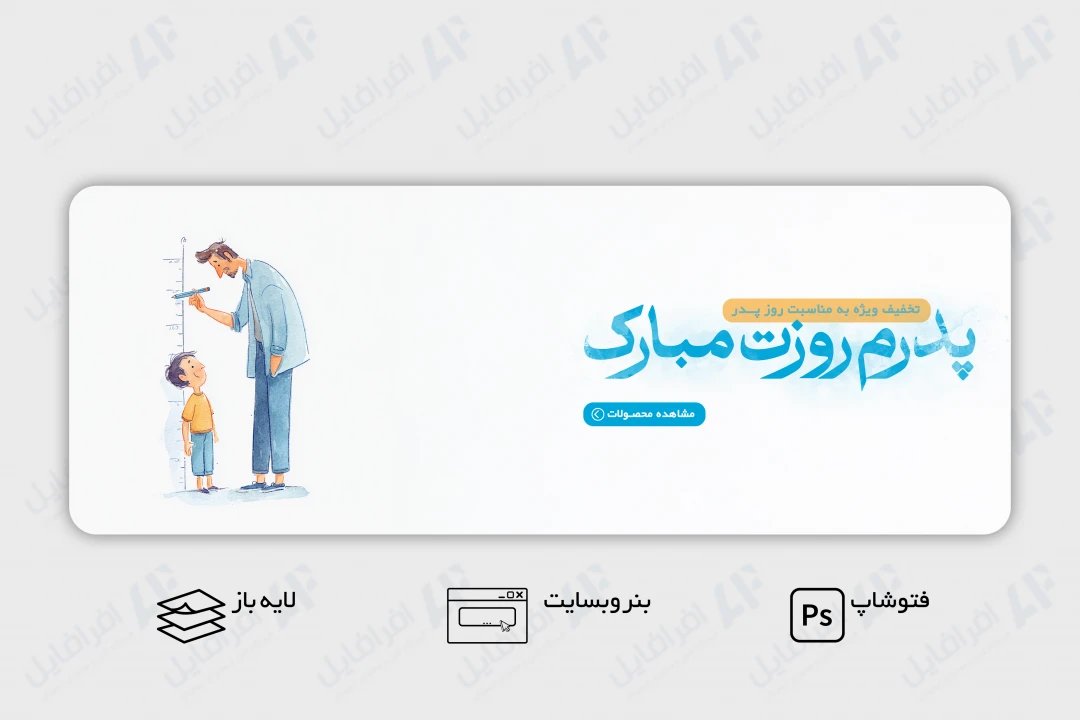 طرح لایه باز بنر وب سایت تبریک روز پدر