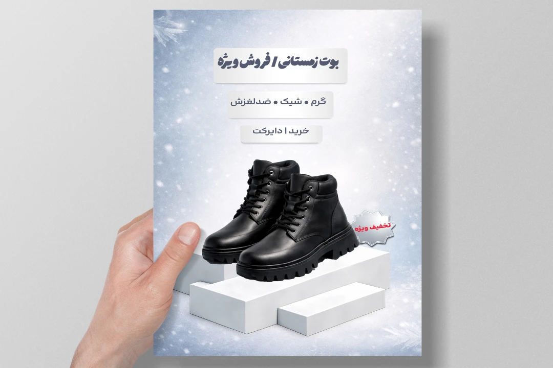 پوستر لایه‌باز حرفه‌ای فروش بوت زمستانی (Print & Digital)