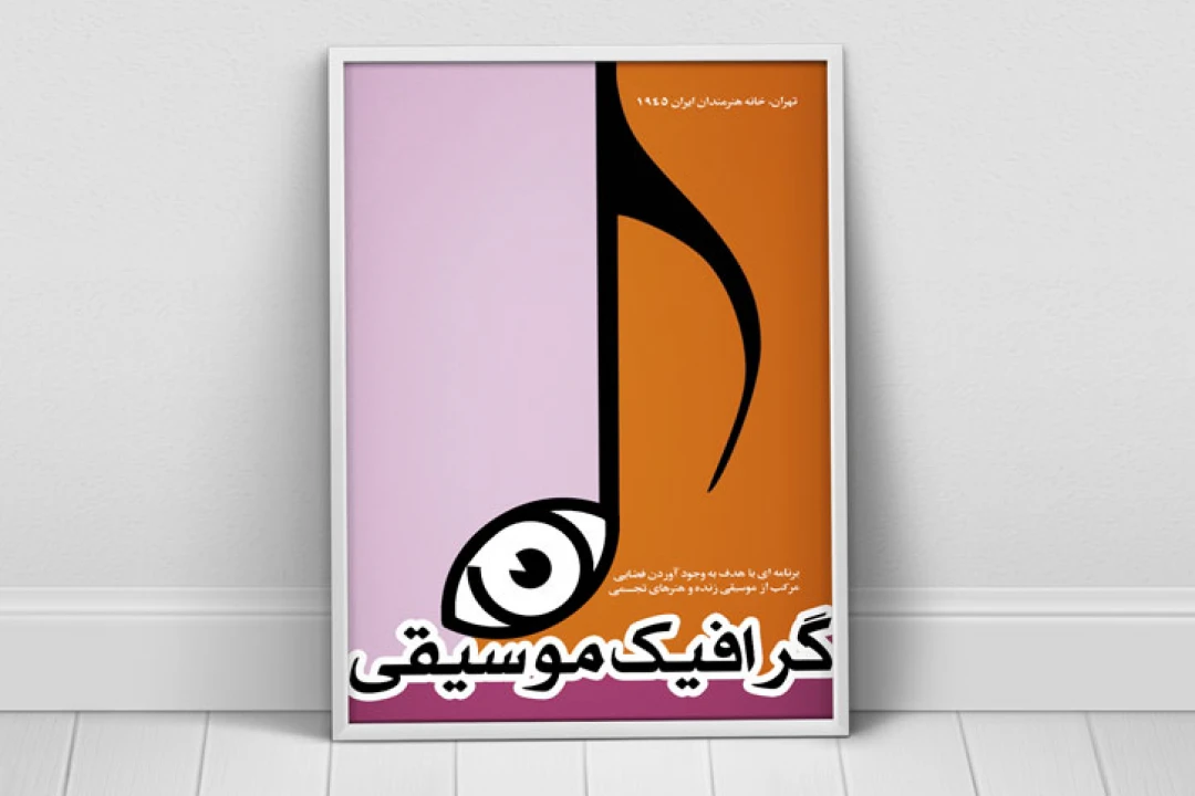 پوستر لایه باز نمایشگاه موسیقی و هنرهای تجسمی