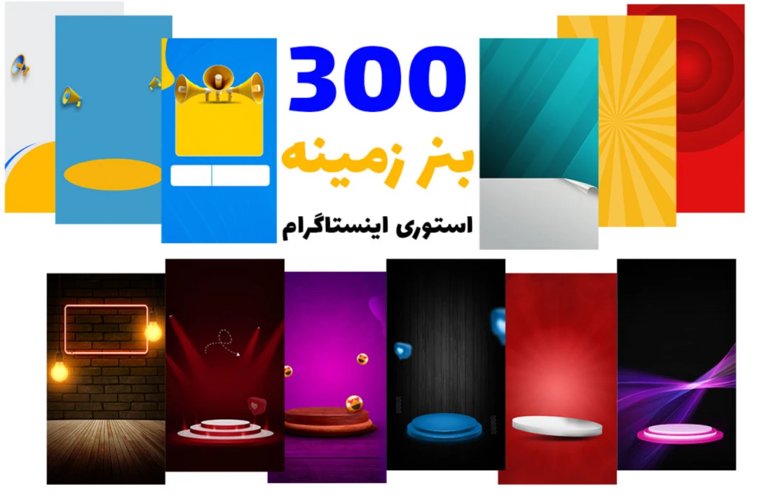 پکیج پریمیوم قالب آماده زمینه های استوری اینستاگرام سیصد عددی