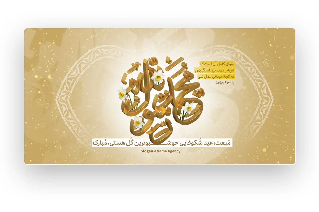 وب بنر مبعث رسول اکرم (ص)