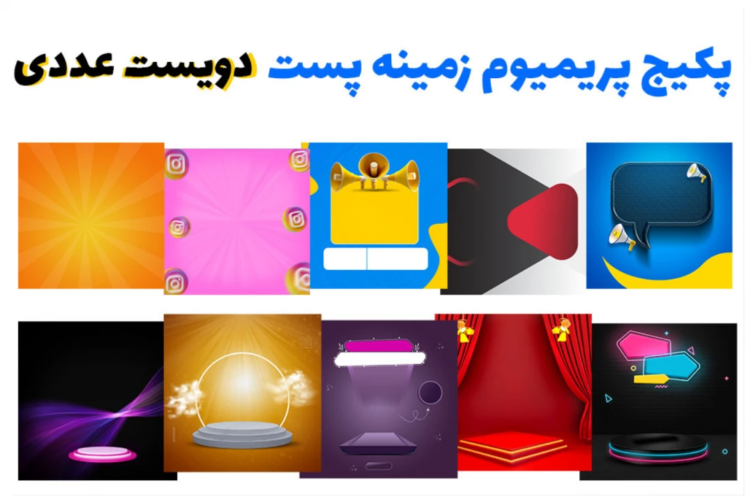 پکیج پریمیوم قالب آماده زمینه های پست اینستاگرام دویست عددی