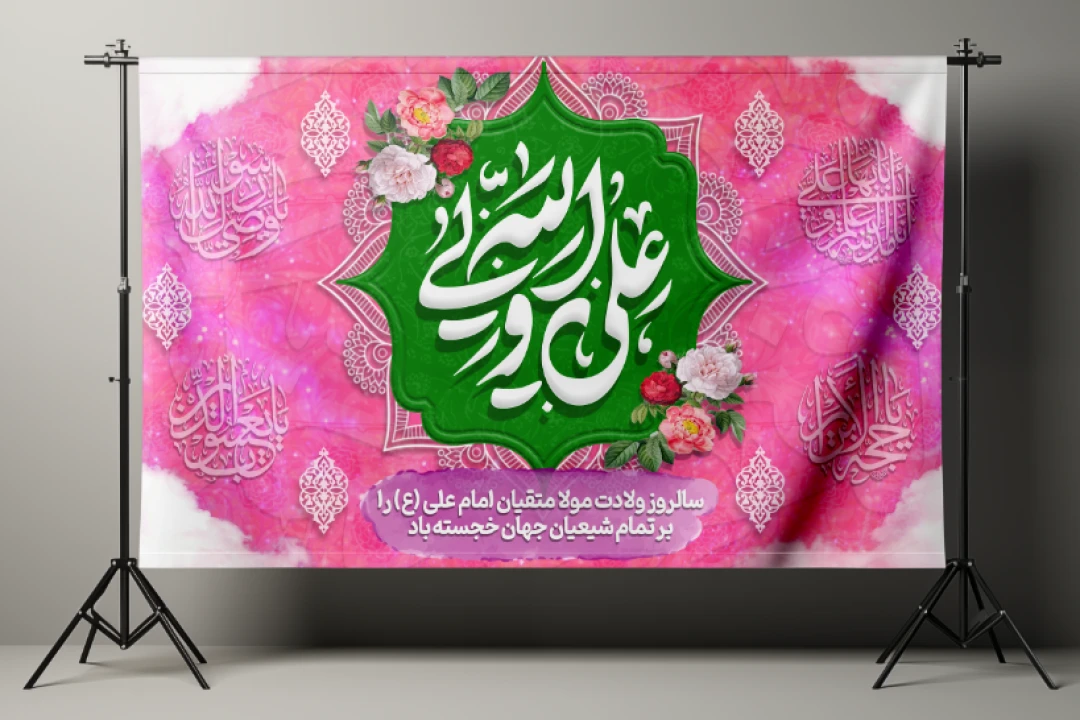 بنر ولادت امیرالمومنین علی (ع)