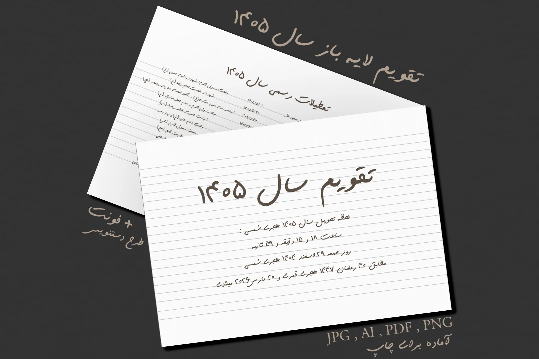 تقویم لایه باز 1405 شمسی طرح دستنویس ایلستریتور و PDF و PNG