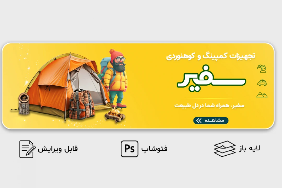 طرح لایه باز بنر سایت کمپ و کوهنوردی