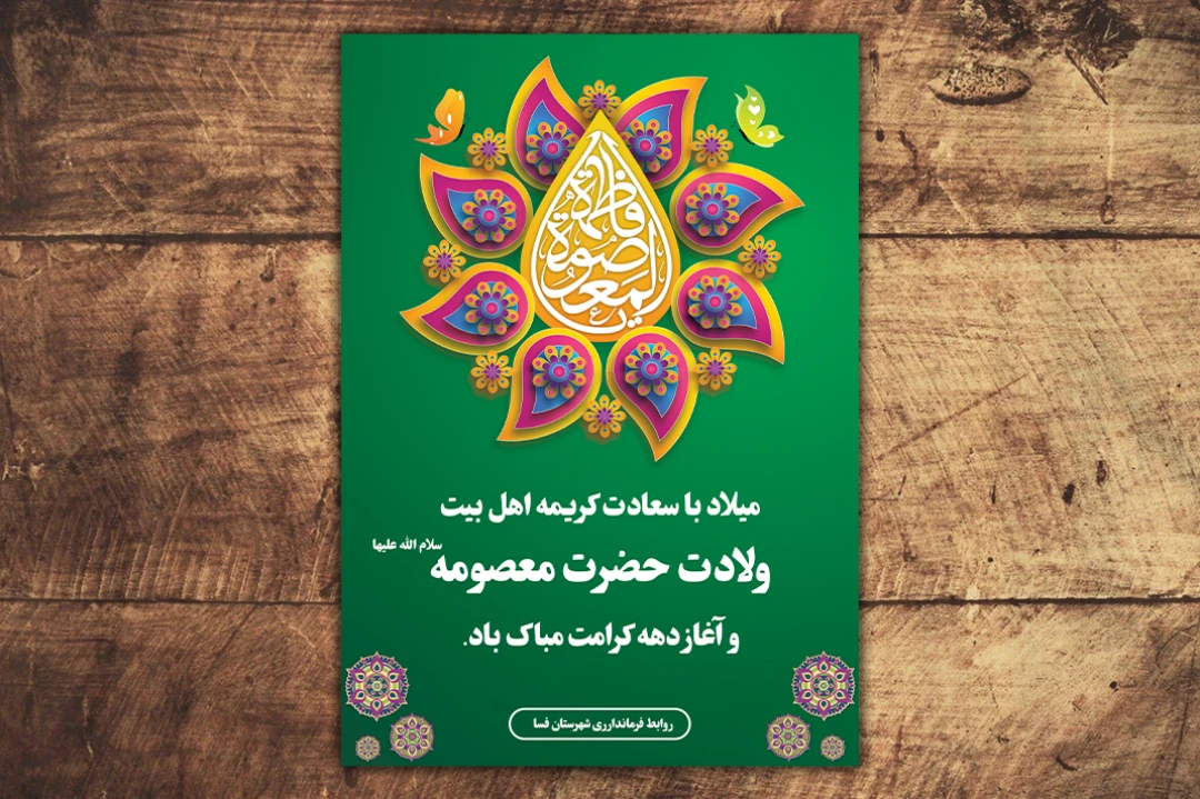 پوستر لایه باز ولادت حضرت معصومه سلام الله علیها + تخفیف