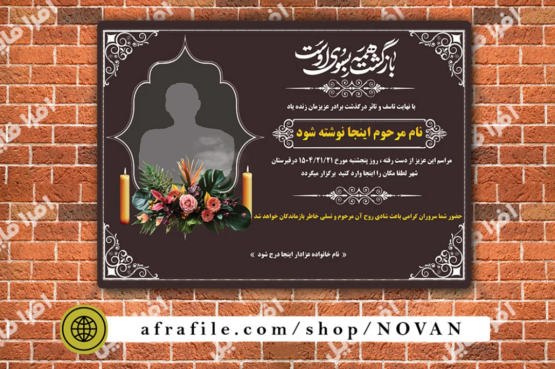 دانلود فایل لایه‌باز آگهی فوت و ترحیم جوان و برادر