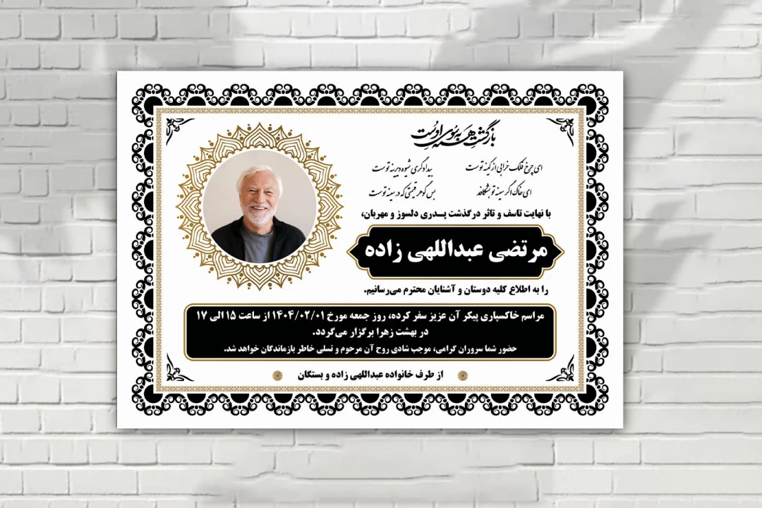 آگهی فوت سیاه سفید لایه باز