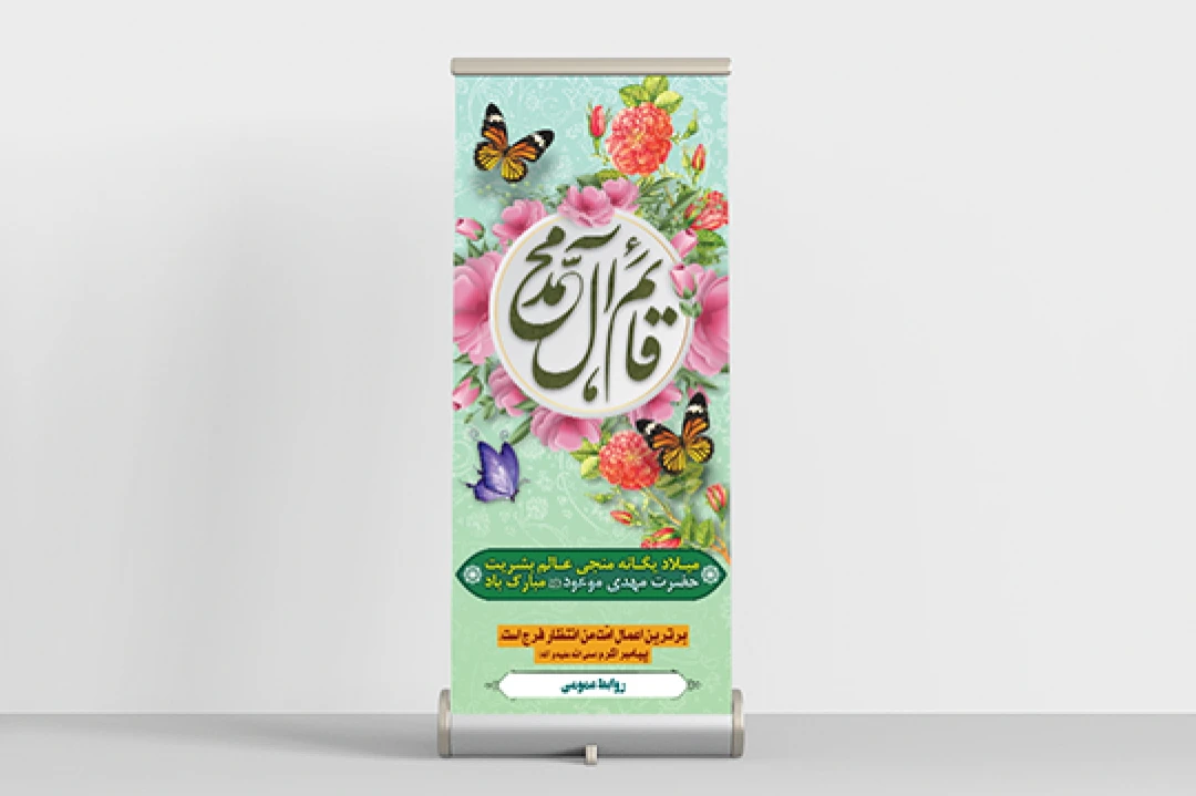 بنر استند میلاد امام زمان(عج)