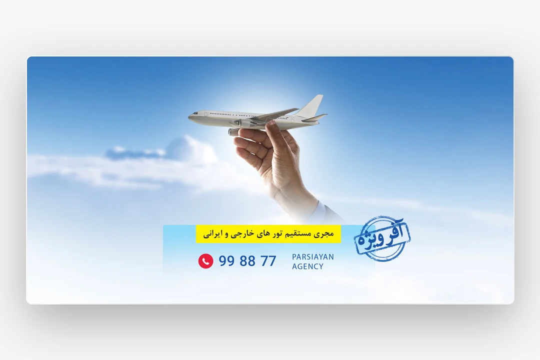 وب بنر آژانس هواپیمایی