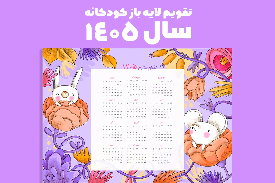تقویم دیواری لایه باز سال 1405 فانتزی با طرح موش و خرگوش
