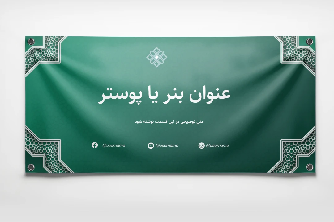 بنر لایه باز فتوشاپ با پس زمینه سبز با حاشیه اسلیمی