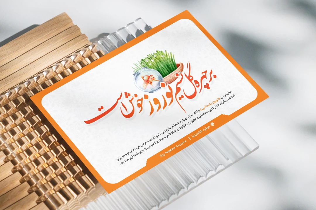 طرح لایه باز کارت تبریک عید نوروز 1405 | قابل ویرایش در فتوشاپ