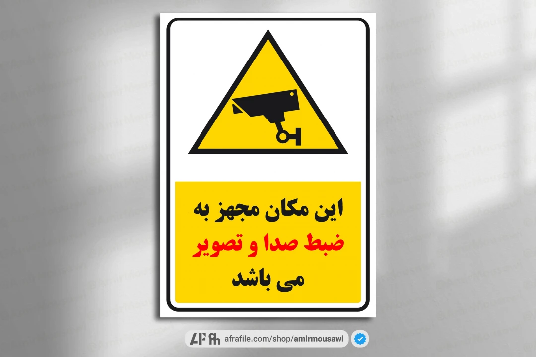 دانلود فایل لایه باز هشدار دوربین مداربسته