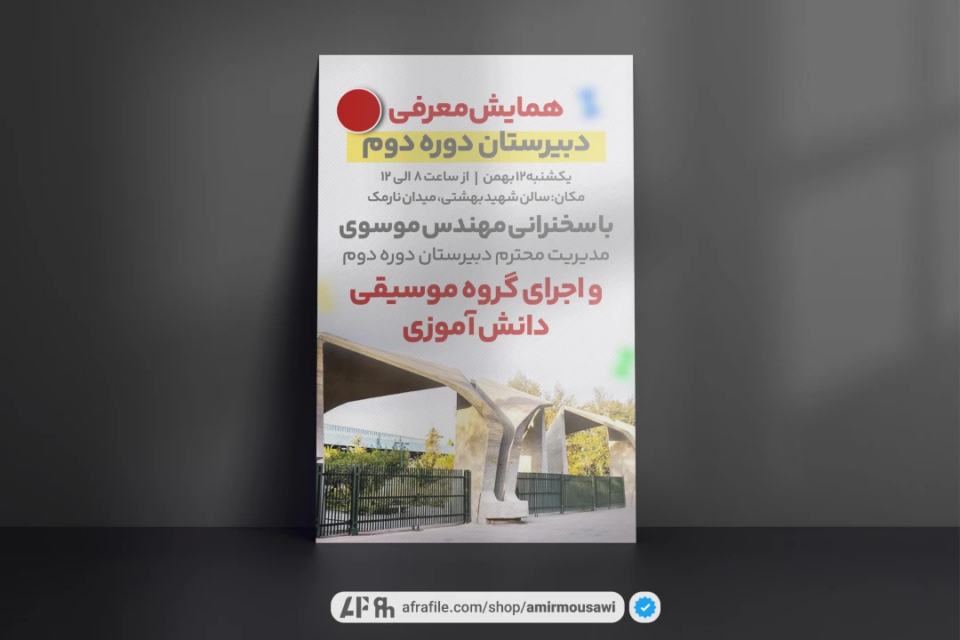 دانلود فایل لایه باز پوستر همایش کنکور