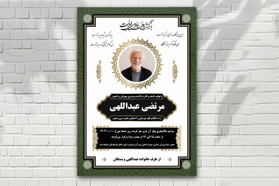 اعلامیه فوت زمینه سفید حاشیه سبز با طرح های ایرانی