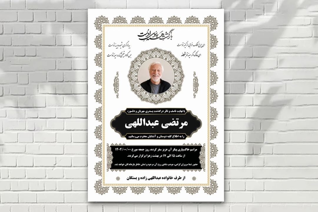 اعلامیه فوت زمینه سفید مشکی زیبا با طرح های ایرانی