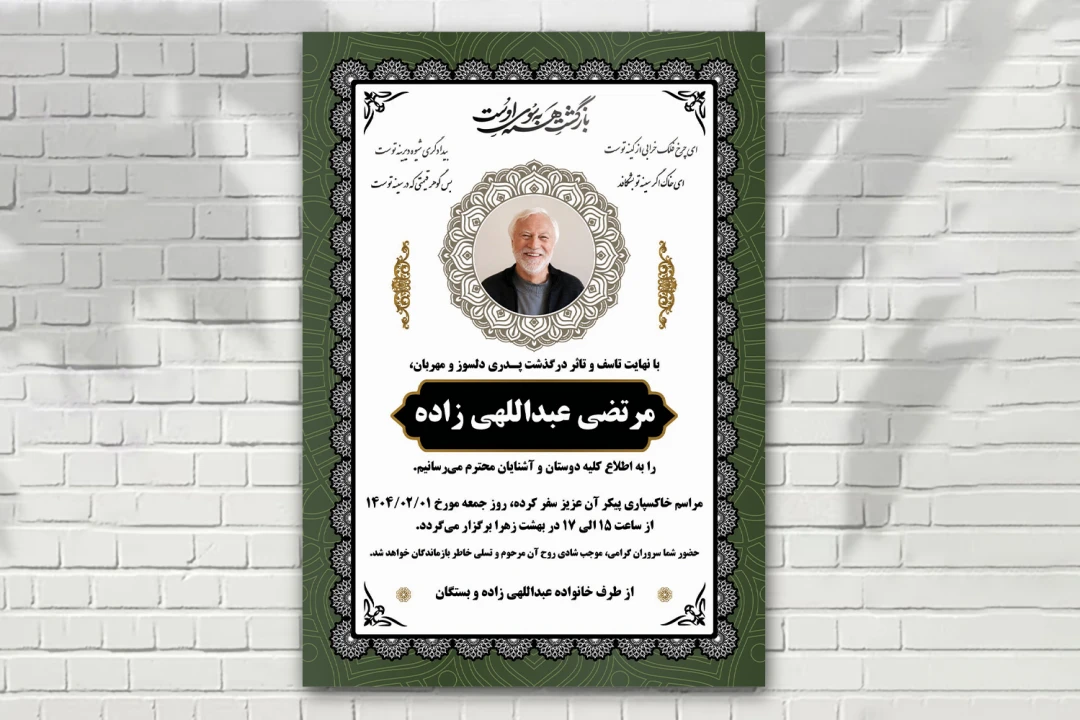 آگهی فوتی لایه باز زمینه سفید حاشیه سبز با طرح های زیبای ایرانی