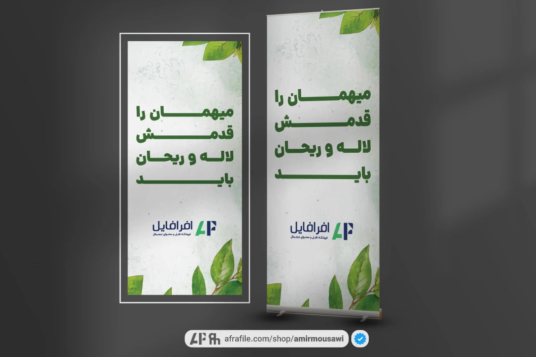 دانلود فایل لایه باز استند خوش آمدگویی