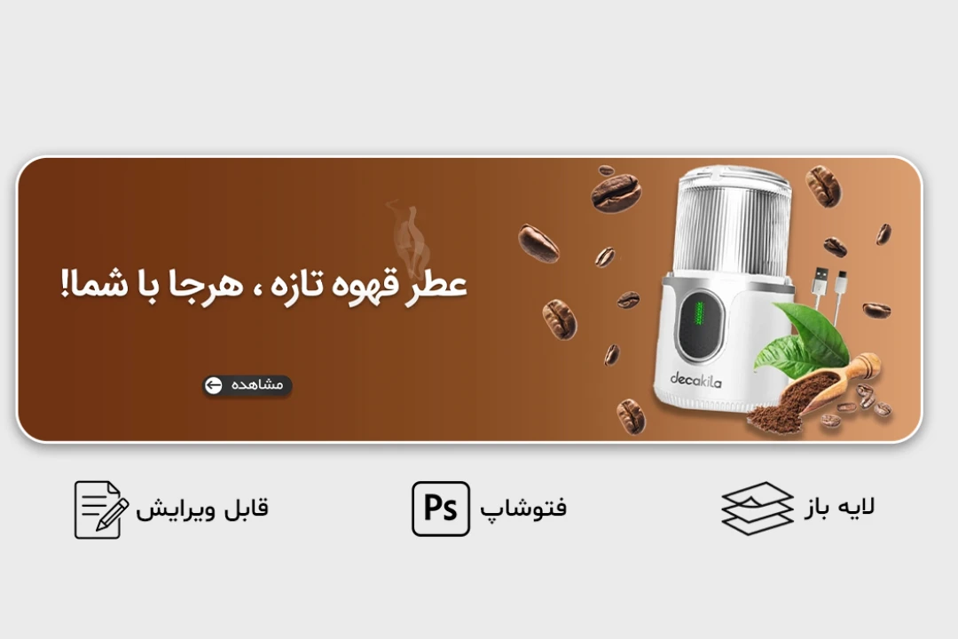 طرح لایه باز بنر سایت لوازم خانگی و قهوه