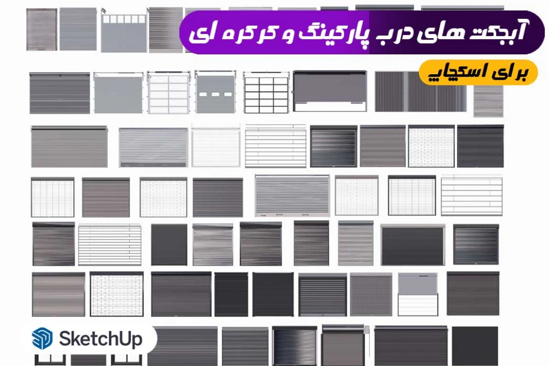 آبجکت درب پارکینگ و کرکره ای اسکچاپ