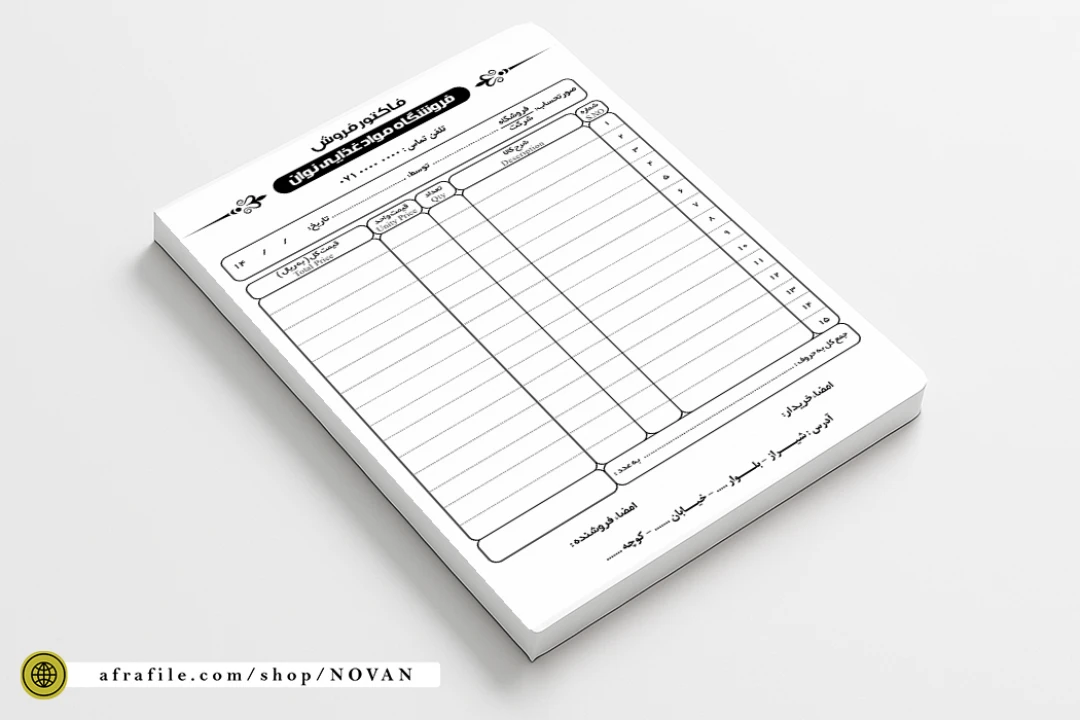 فاکتور لایه باز فروش و مواد غذایی ( قابل ویرایش کامل )