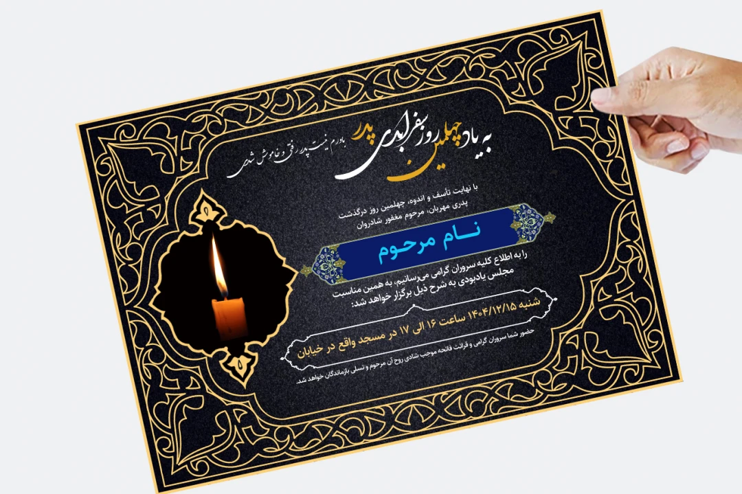 آگهی و اعلامیه فوت یا ترحیم طرح لایه باز فتوشاپ با کادر اسلیمی و زمینه مشکی