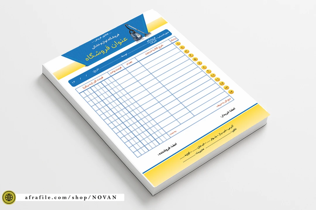 فاکتور لایه باز فروش لوازم خانگی ( قابل ویرایش کامل )