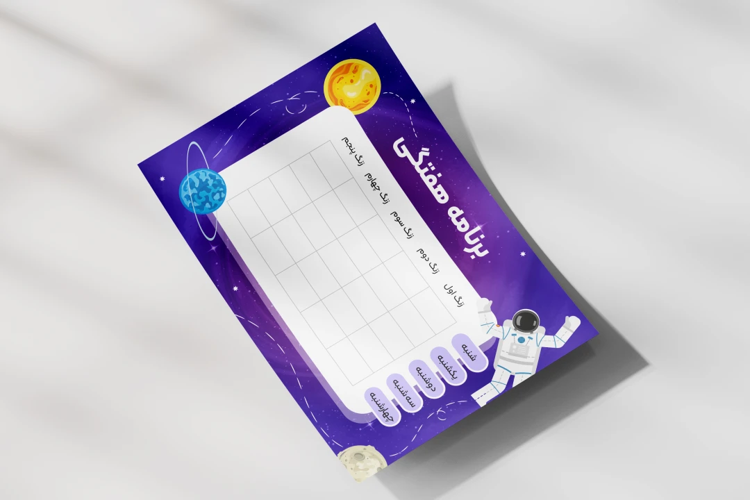 پلنر هفتگی مدرسه‌ طرح فضانورد