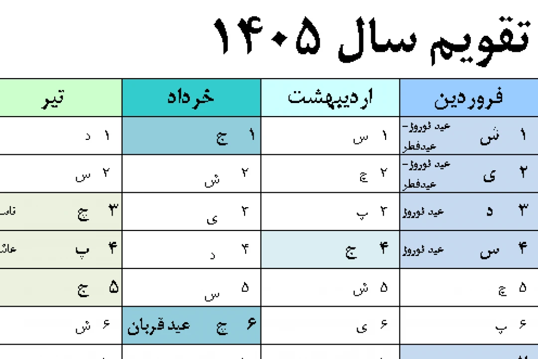 فایل اکسل تقویم رنگی سال 1405