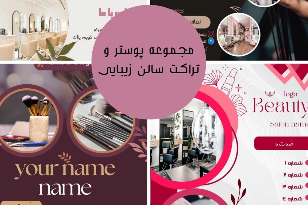 مجموعه قالب پوستر و تراکت سالن زیبایی زنانه | قابل ویرایش بدون فتوشاپ | فرمت PPTX پاورپوینت | سایز A4
