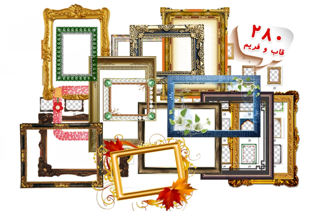 بیش از 280 عدد از بهترین قاب فریم های باارزش خیلی زیبا باکیفیت و پسوند png بدون پس زمینه